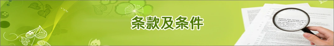 发送鲜花到哥伦比亚的条款和条件